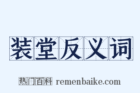 装堂反义词是什么意思的图片